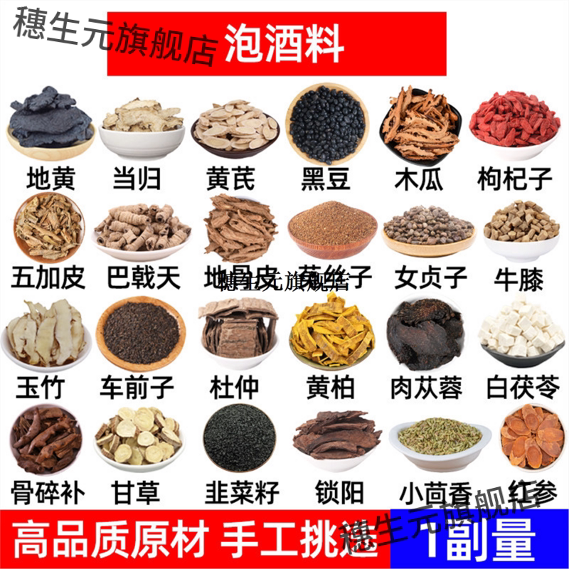泡酒料材熟地黄当归芪黑