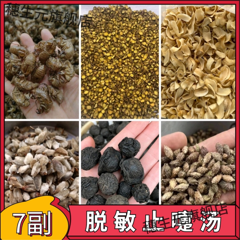 脱敏止嚏汤材蝉辛夷花黄