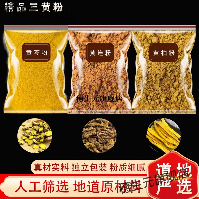 三黄粉芩连柏纯原材正宗散
