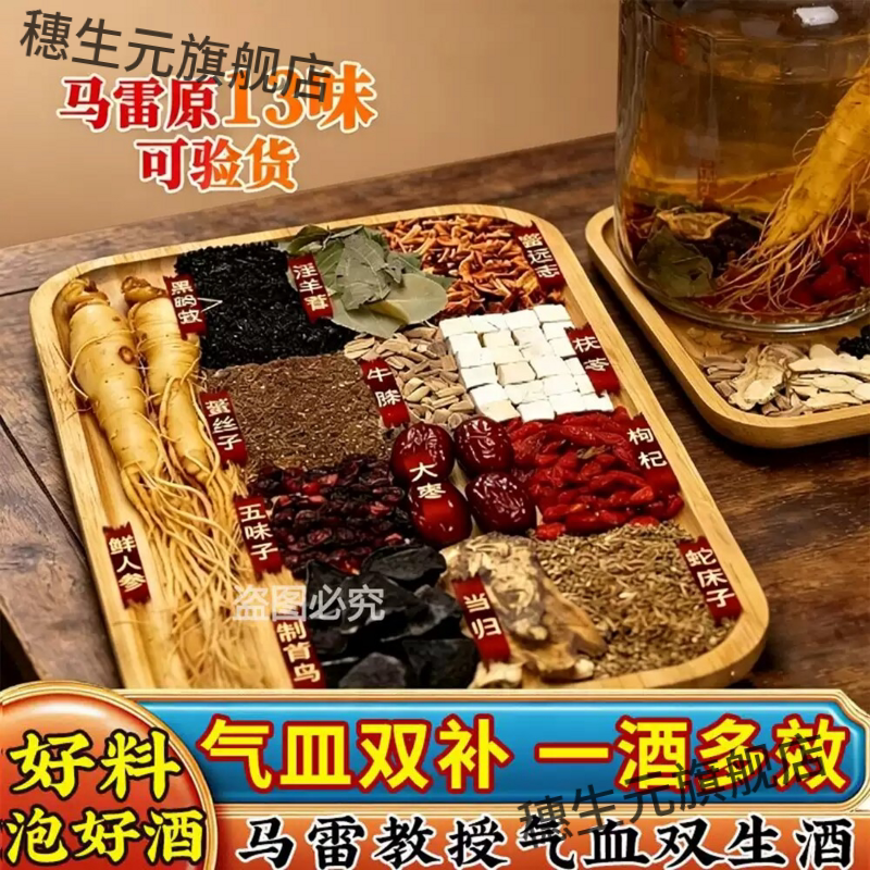 马雷腾冲13味气血泡酒原料