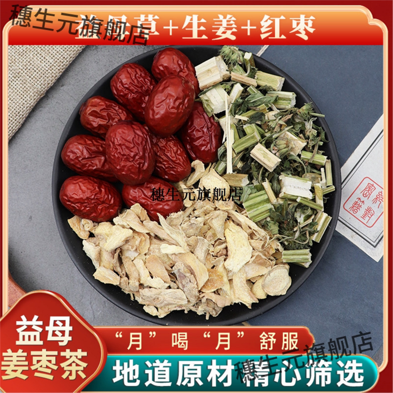 益母草生姜红枣茶天然无硫