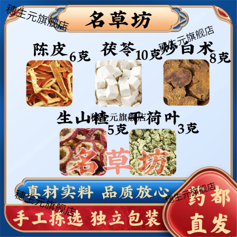 陈皮茯苓炒白术生山楂干荷