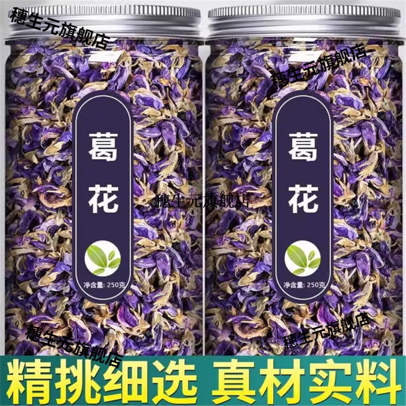 野生新花葛花茶非酒正品