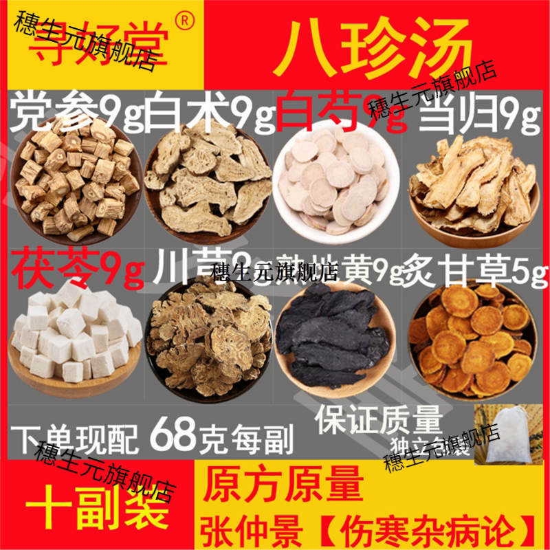 八珍汤10副调节免疫力补血