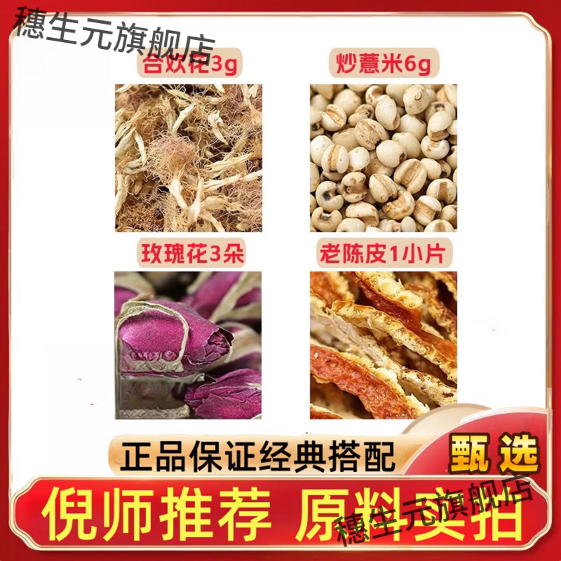 合欢花3炒薏米6玫瑰3朵老