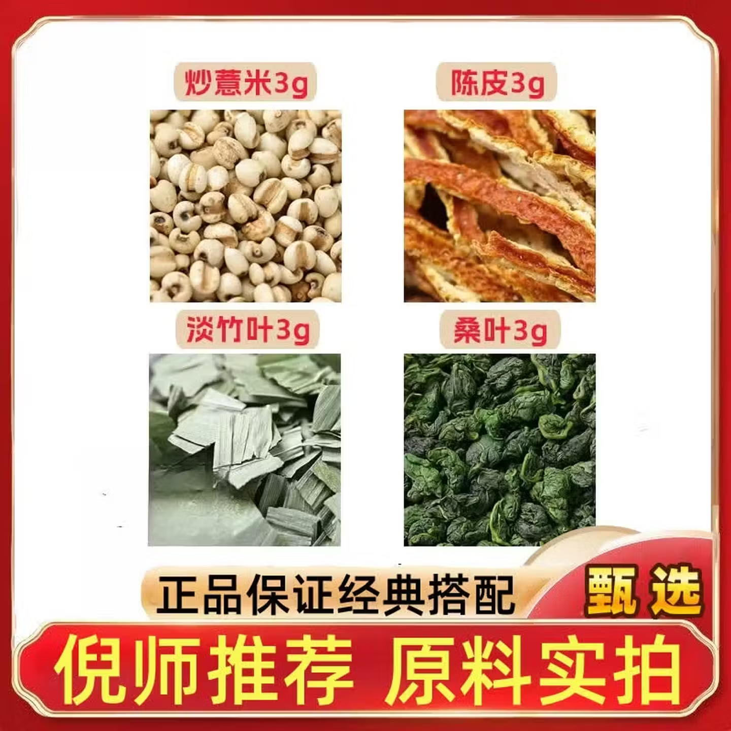 炒薏米陈皮淡竹叶桑各3g克