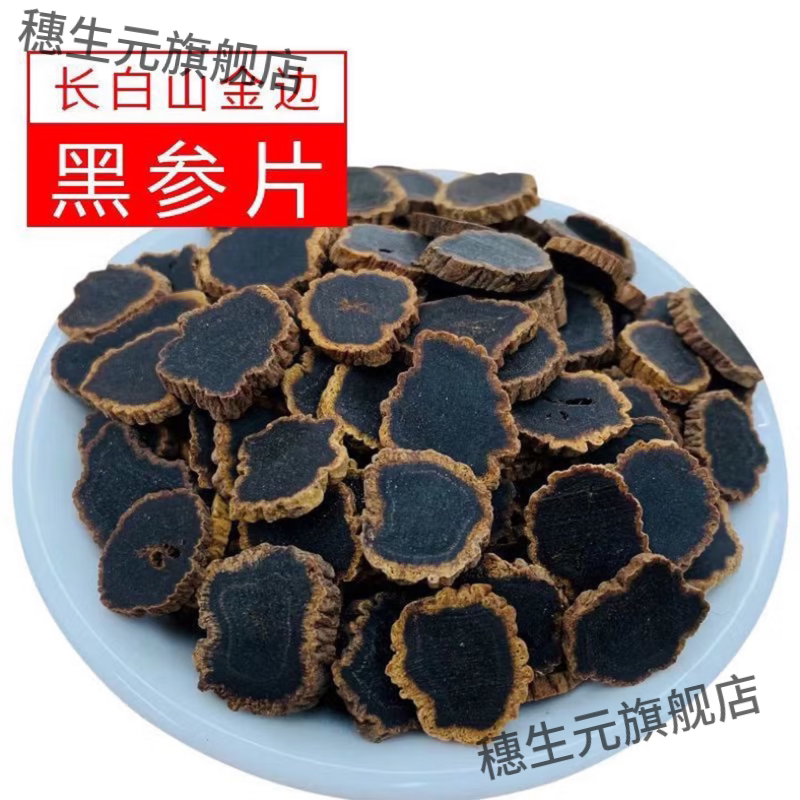 长白山金边黑参九蒸九晒无糖