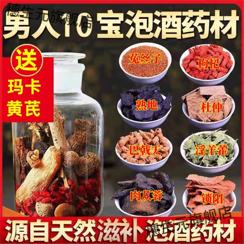 泡酒专用药材男士料1000克