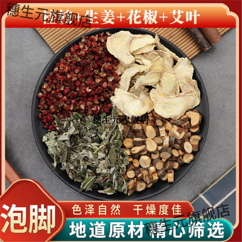 桂枝生姜花椒艾叶泡脚原材