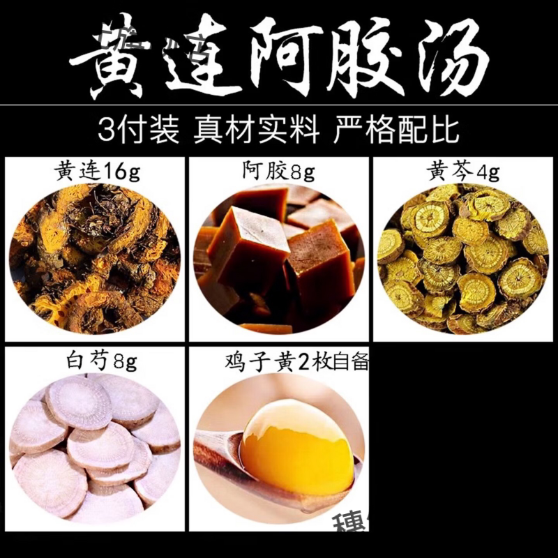 黄连阿胶汤茶组合 黄连阿胶白芍黄芩鸡子黄原料倪师推荐