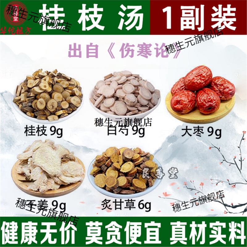 桂枝汤材原料甘草茶止汗固