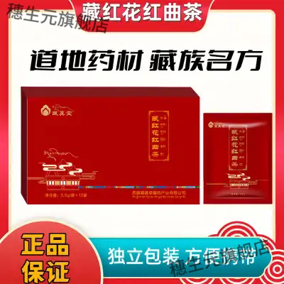 藏真堂藏红花红曲茶药房直发