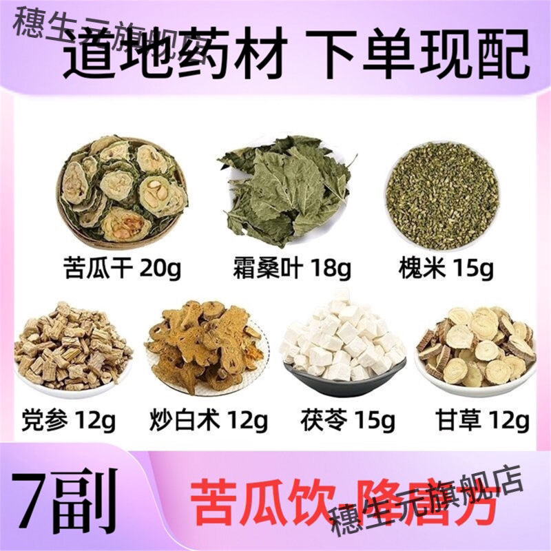 苦瓜饮降塘方霜桑叶槐米