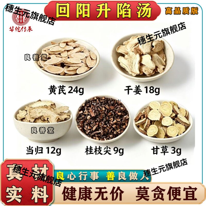 回阳升陷汤材黄芪24克干