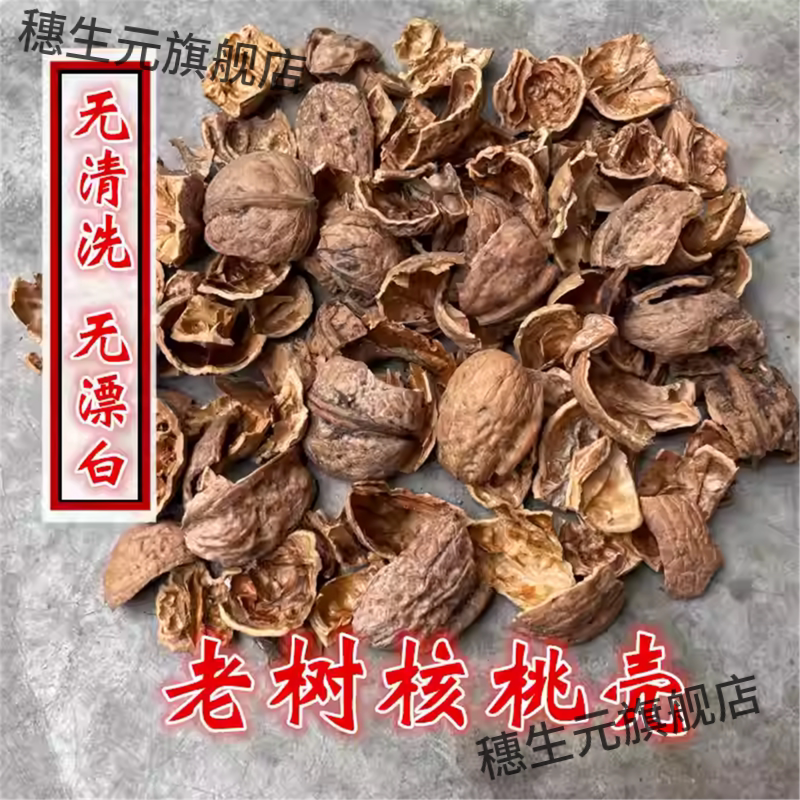 老树野生硬壳土核桃无漂白