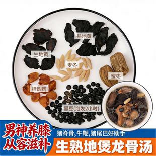 生熟地煲龙骨汤男士腰膝滋补药膳汤料包生地黄熟地黄黑豆汤包材料
