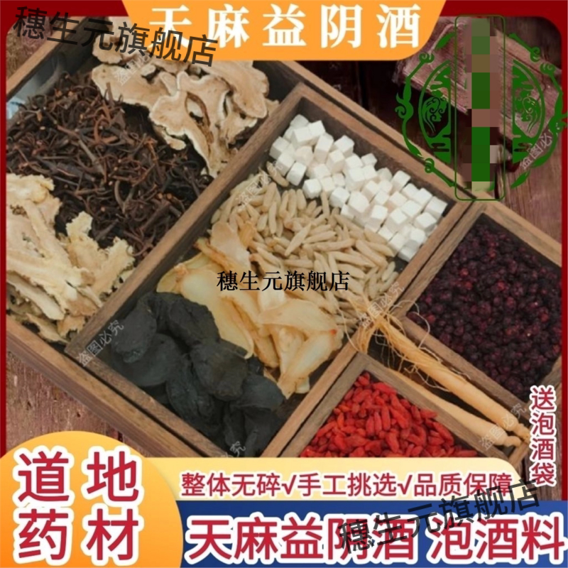天麻益阴酒泡料正宗气血双