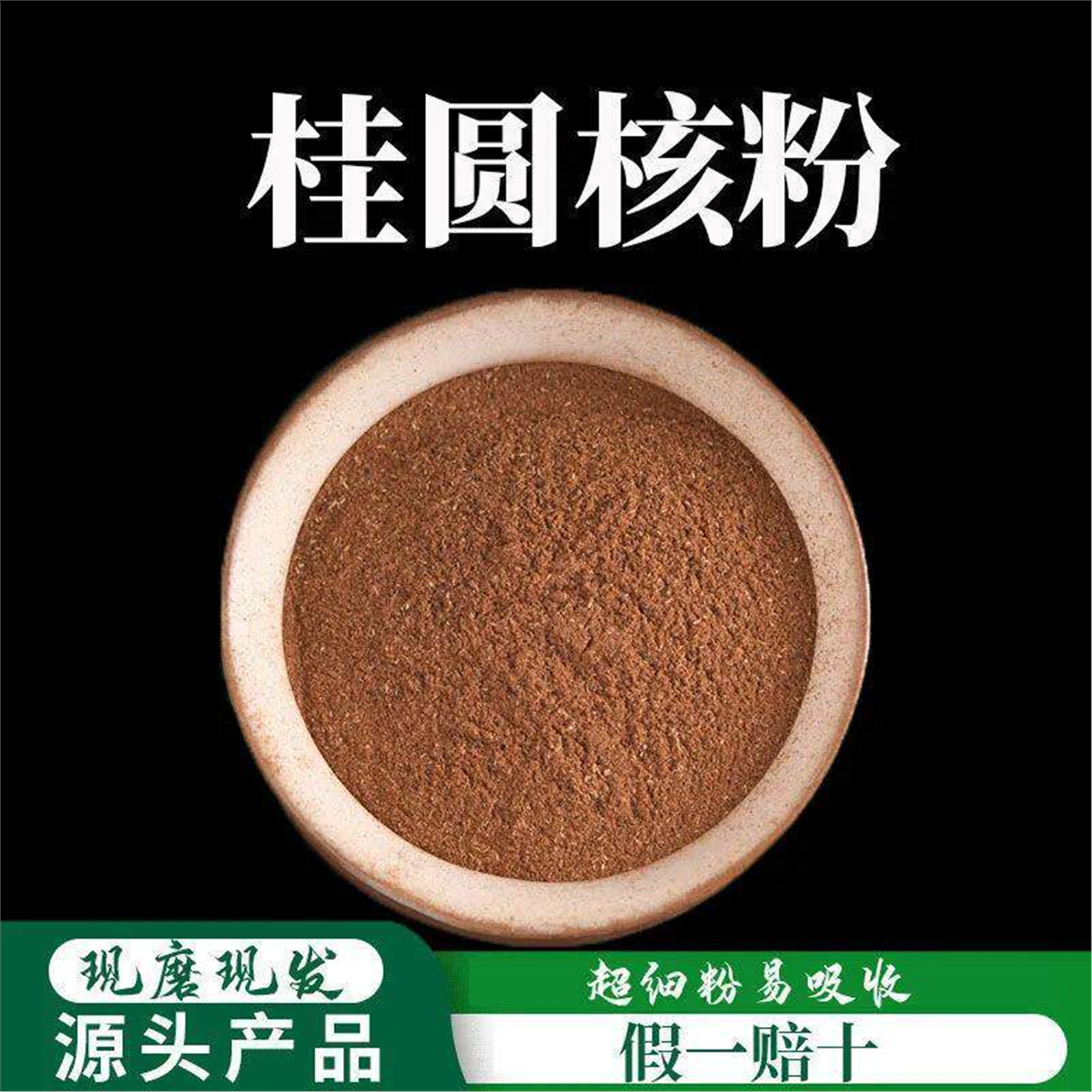 桂圆核粉破壁超细高品质材