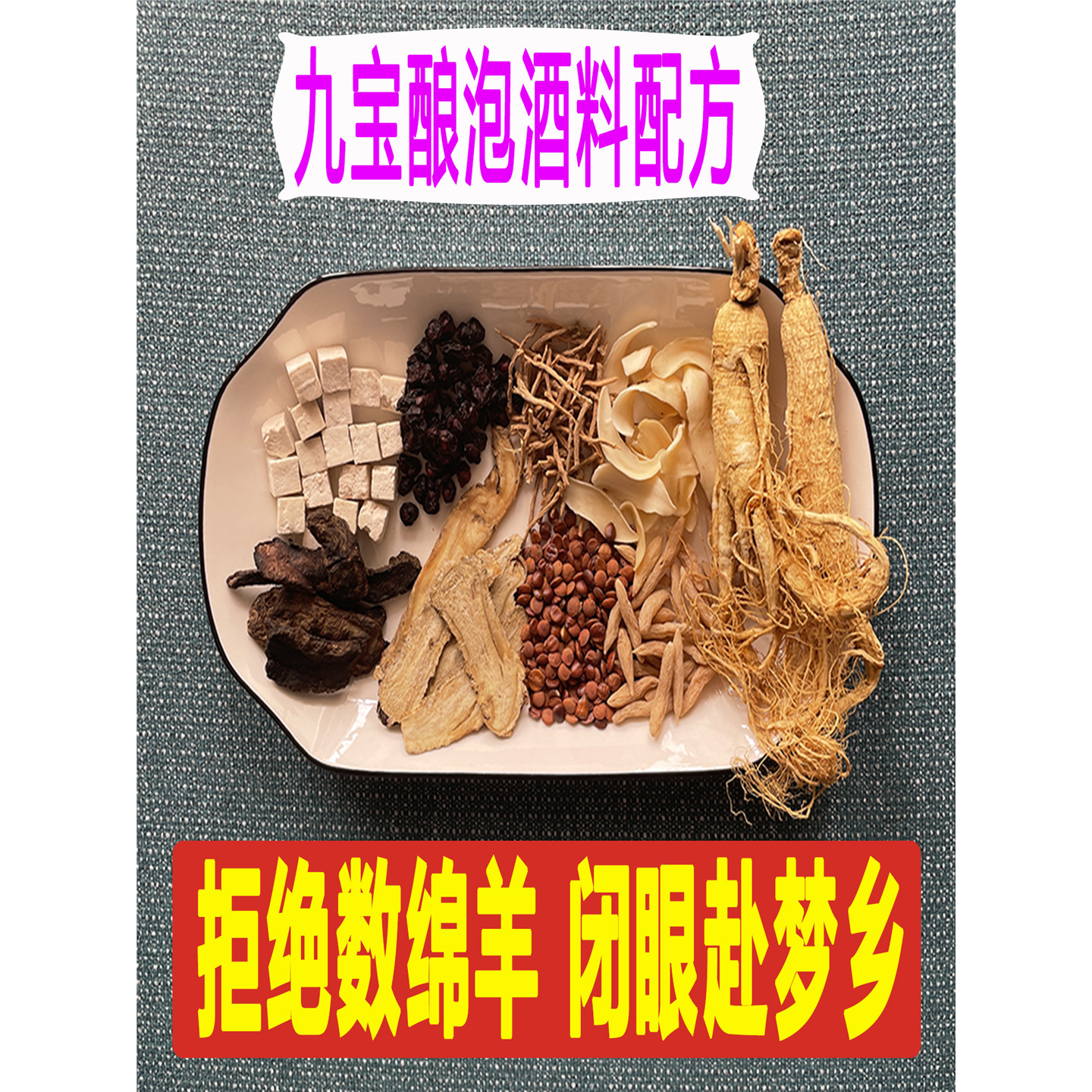 滋补保健酒养生泡料男女人