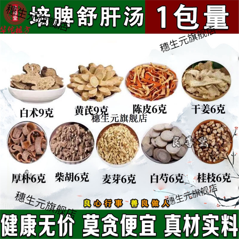 培脾舒肝汤白术黄芪生姜