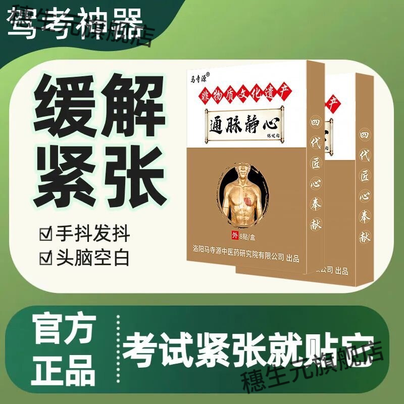 正品驾考静心贴缓解紧张心慌