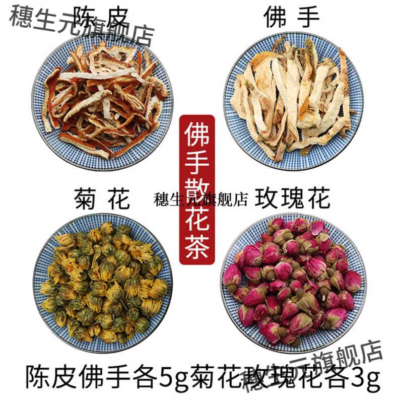陈皮佛手各5g菊花玫瑰3组