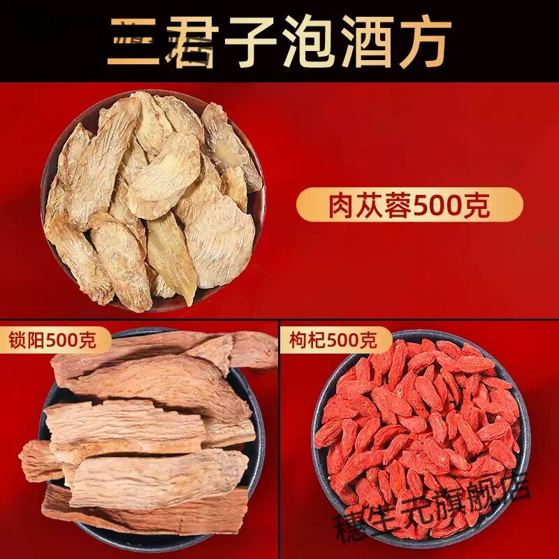 三君子泡酒料肉苁蓉金锁阳枸杞