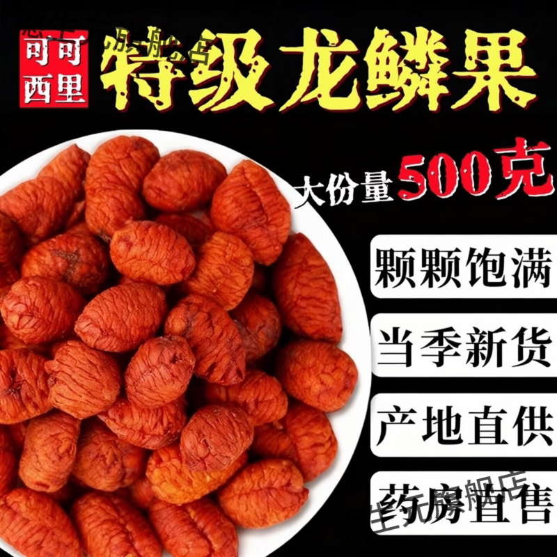 可可西里野生特级龙鳞果茶