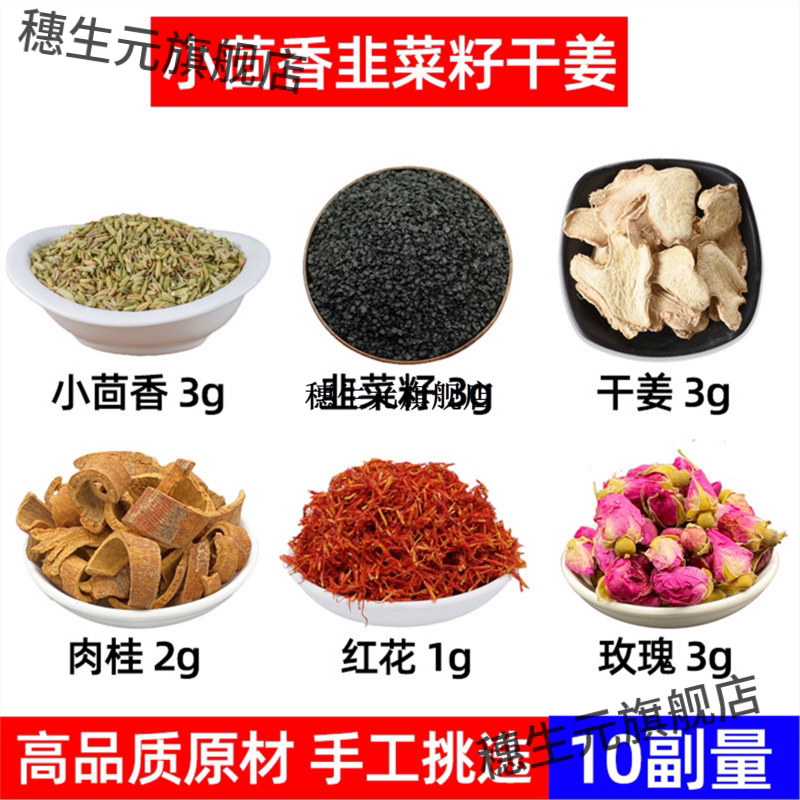 小茴香韭菜籽干姜肉桂红