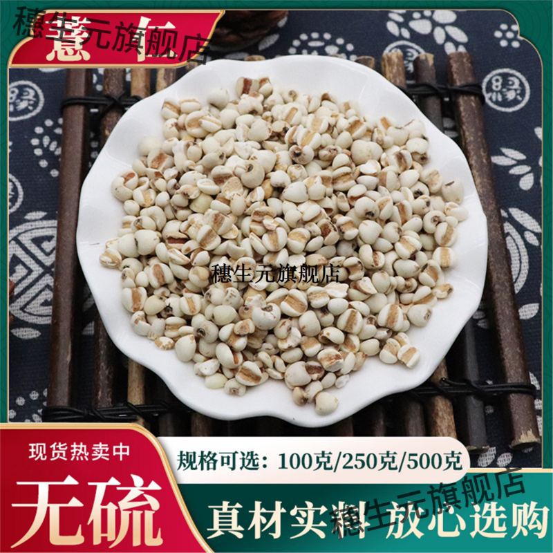 薏仁材500g克苡无硫精选优