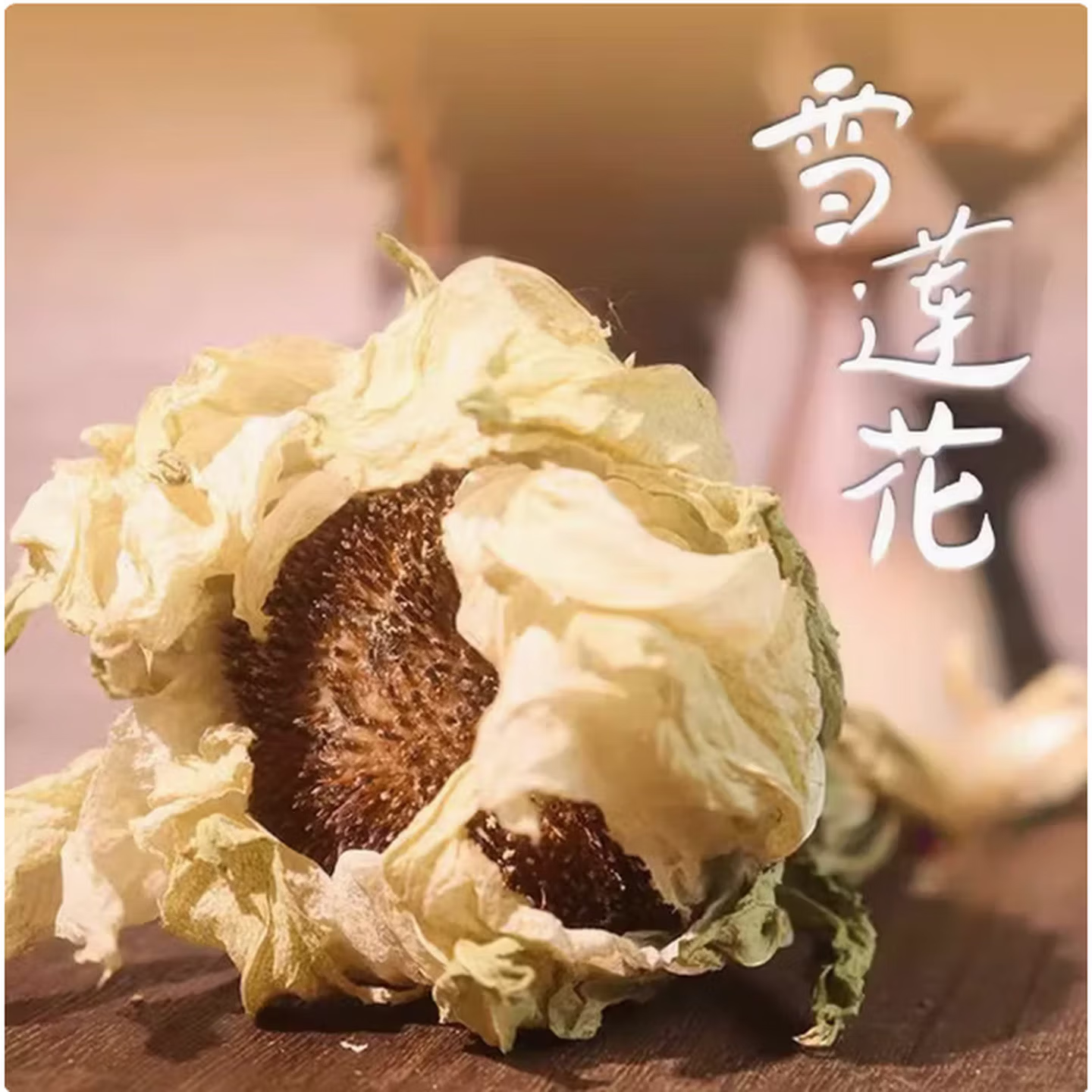 雪莲干花天山连新疆中秋送