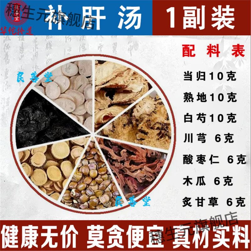 补肝汤原料包白芍当归熟地川芎酸枣仁木瓜炙甘草熬夜喝倪海厦