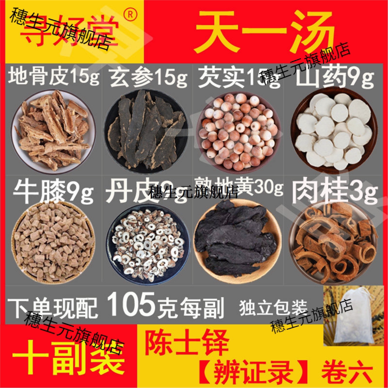 天一汤原料1050克10副陈士