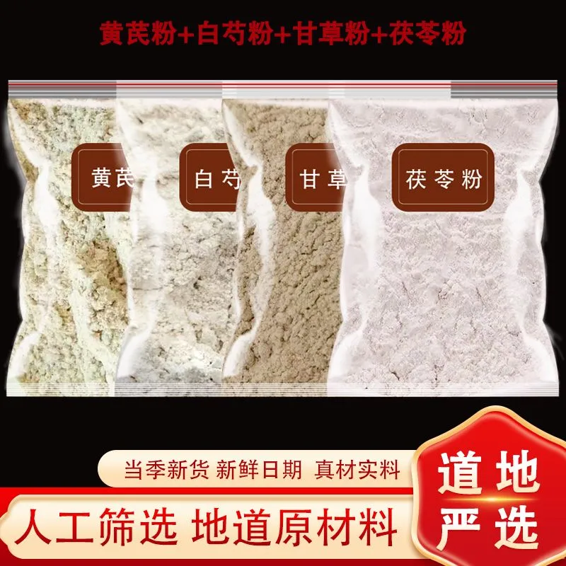 黄芪白芍茯苓甘草粉中药材面膜
