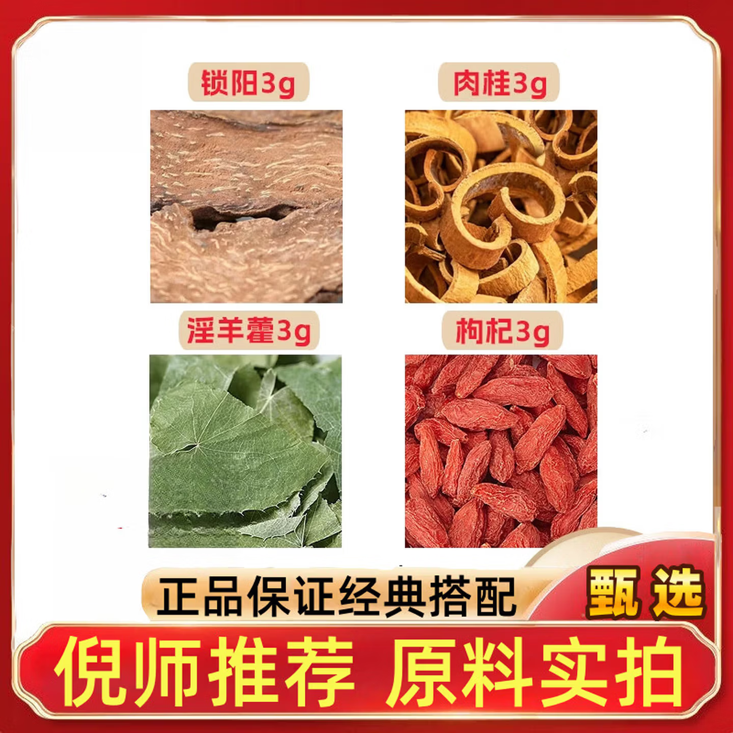 锁阳肉桂淫羊藿枸杞各3g克