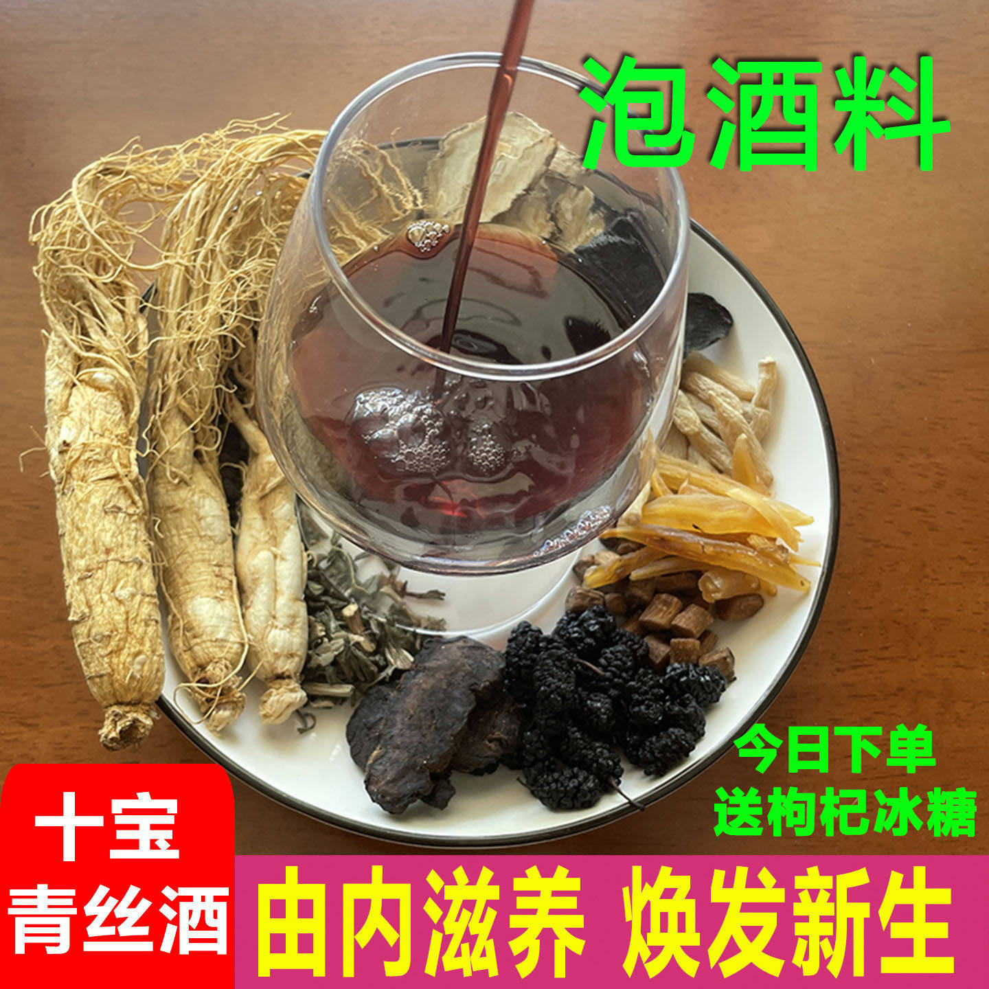 滋补养生泡酒料十全大男女