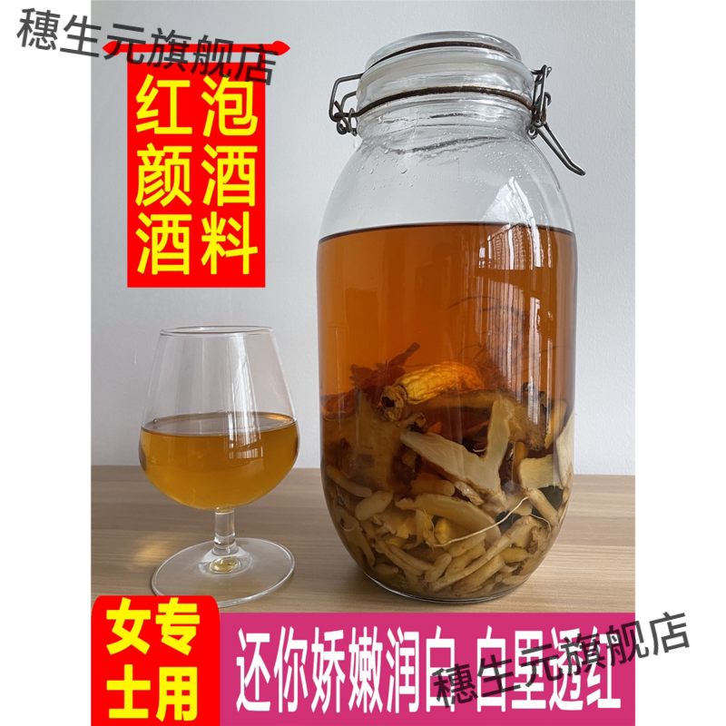 红颜酒滋补养生保健泡料女