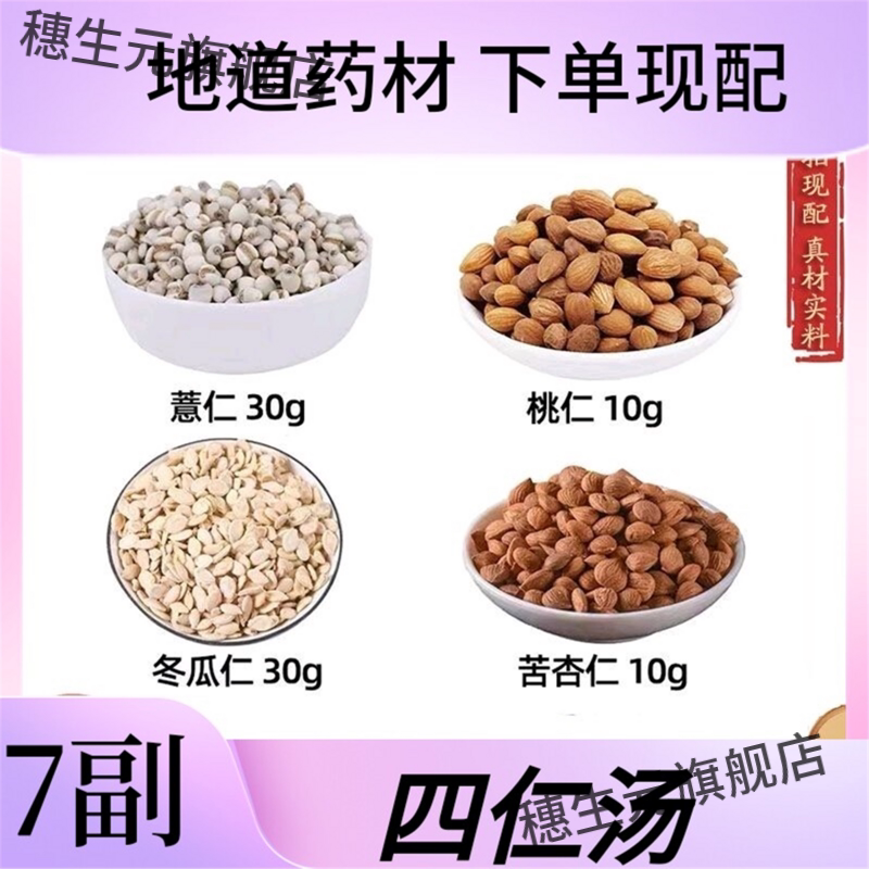 四仁汤薏桃冬瓜苦杏苡煮
