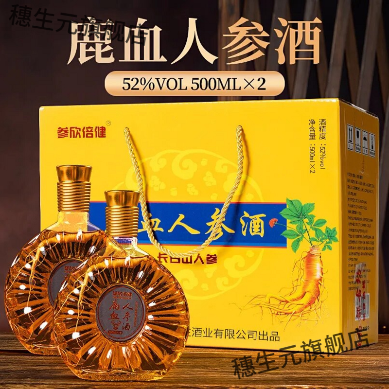 鹿血人参酒52度礼盒装500ml×2