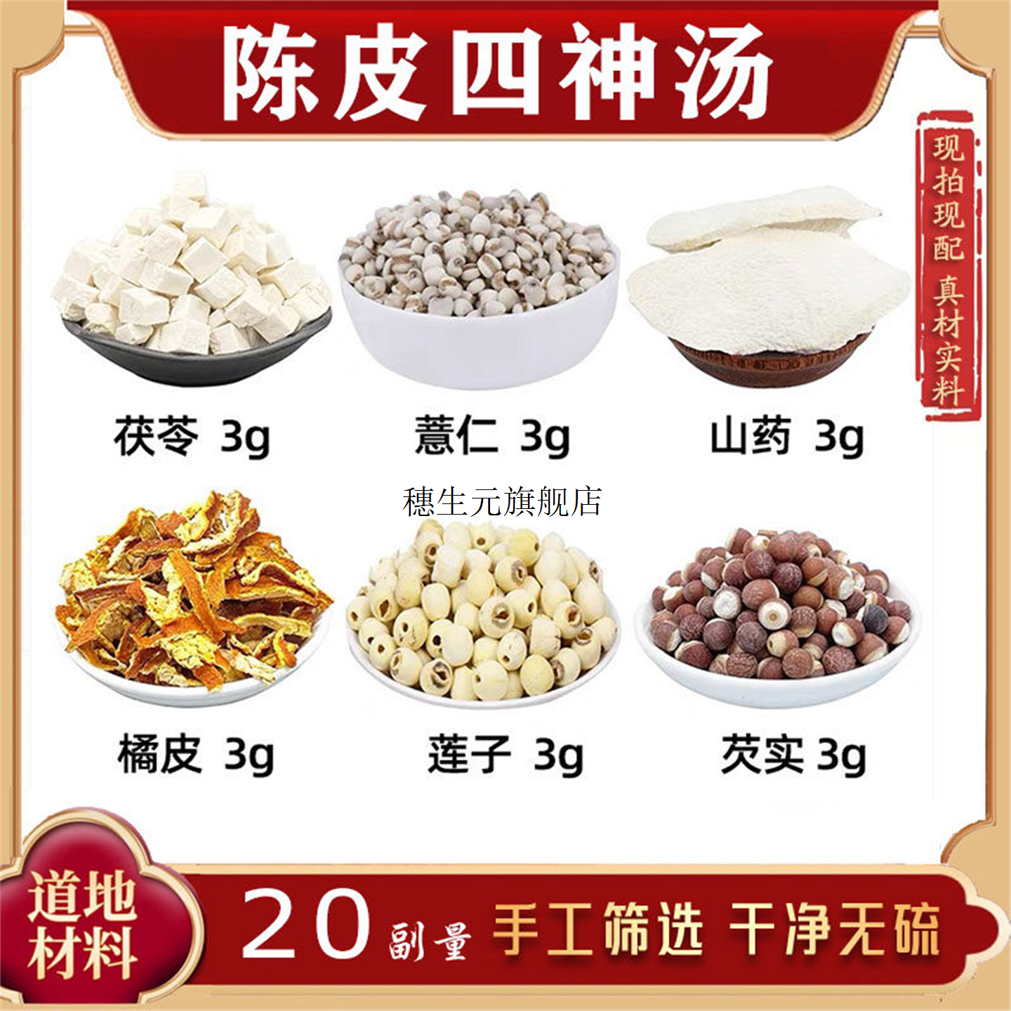 健脾陈皮四神汤茯苓淮山药
