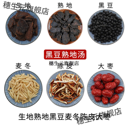 生地熟黑豆麦冬陈皮大枣汤