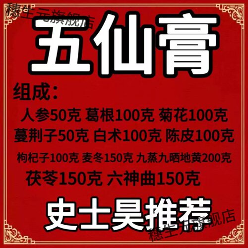 五仙膏史士昊原材料非庄太