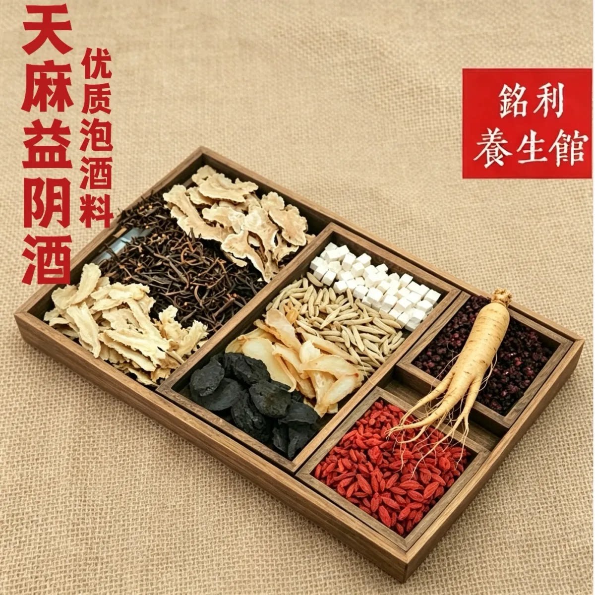 黄亚军天麻益阴酒泡料教授