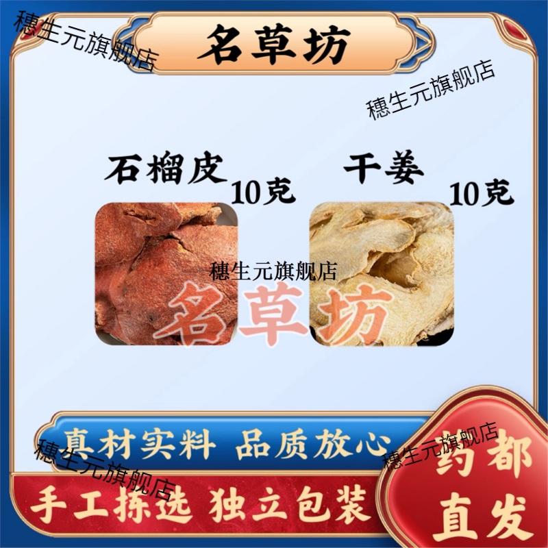 石榴皮10克干姜10原料组合