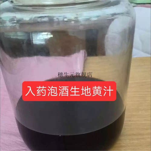 入药泡酒生地黄汁鲜熟油产