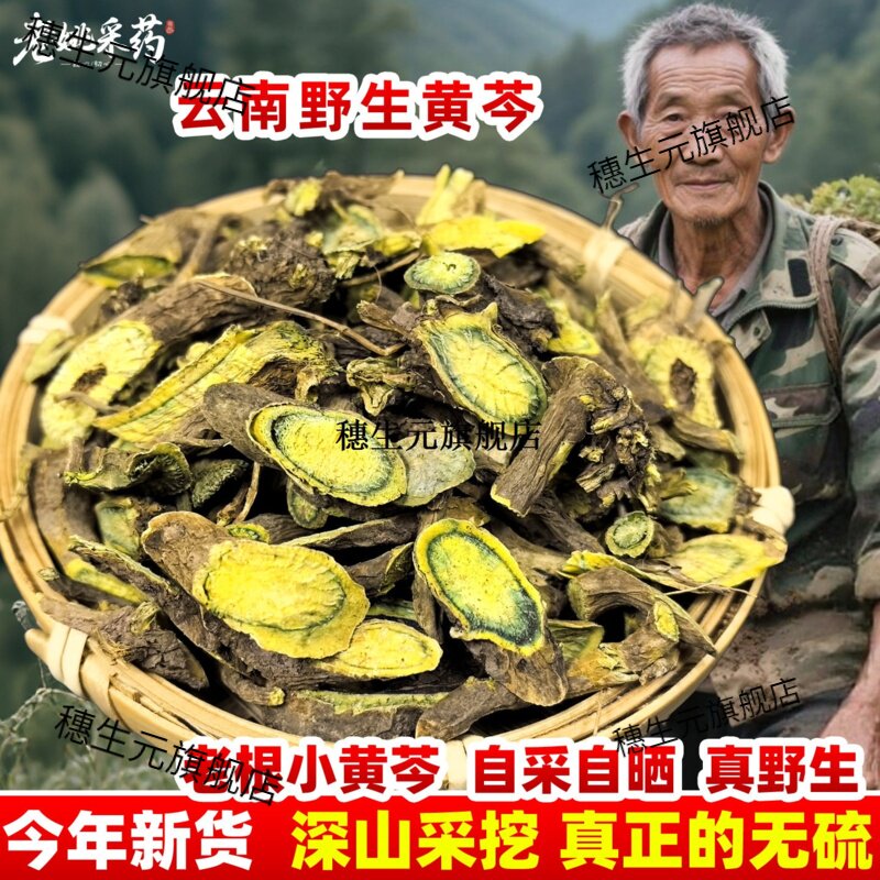 云南野生材黄芩条元子山