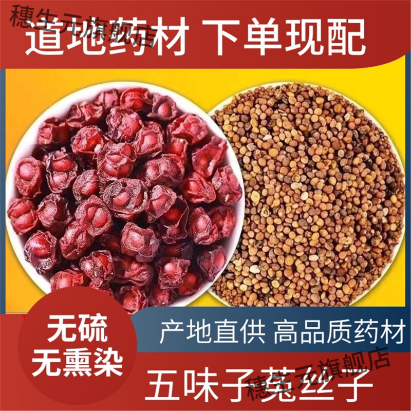 菟丝子五味子泡茶包 材泡酒料男性养生药食同源