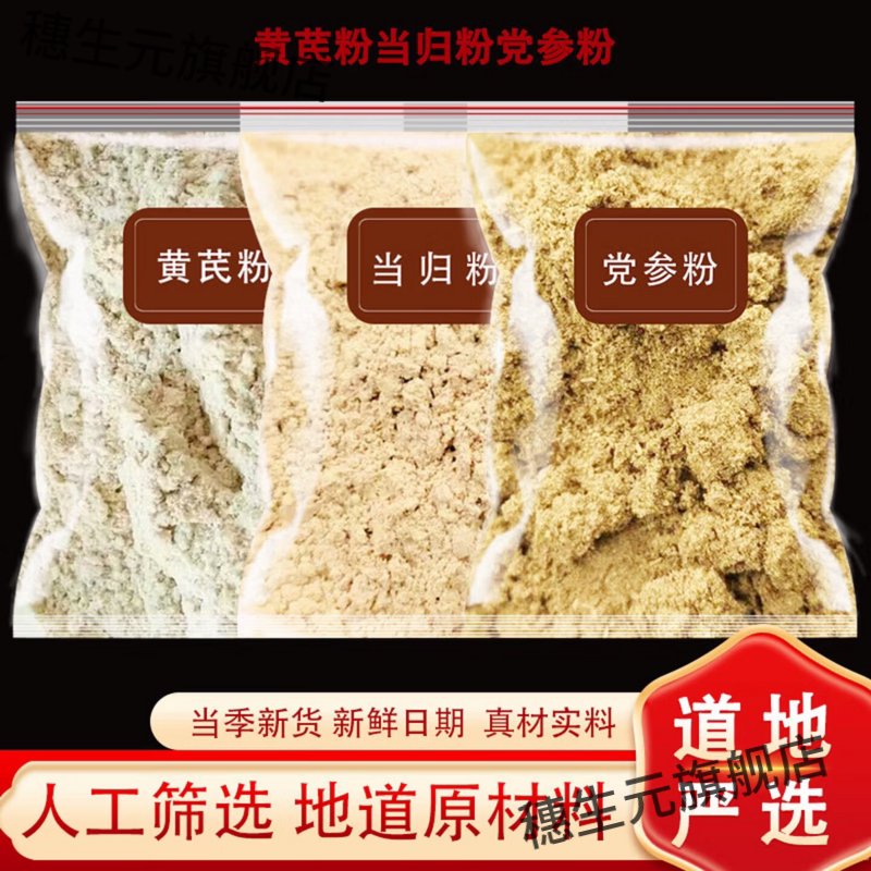 黄芪党参当归超细养生茶粉