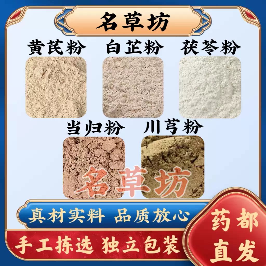 黄芪白芷茯苓川芎当归粉材