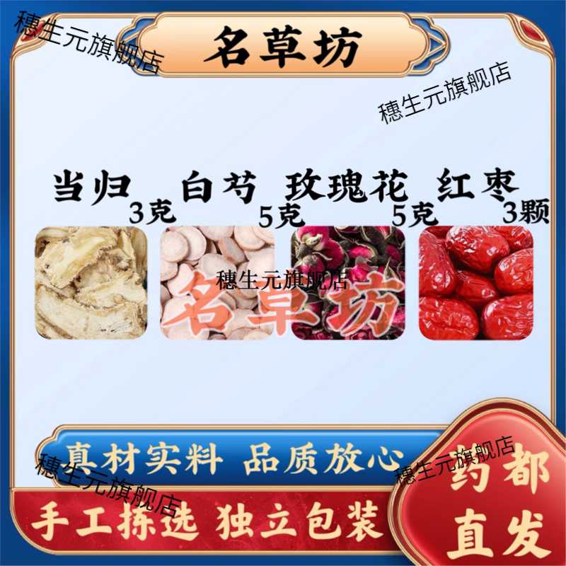 当归3克白芍5玫瑰花5大枣3